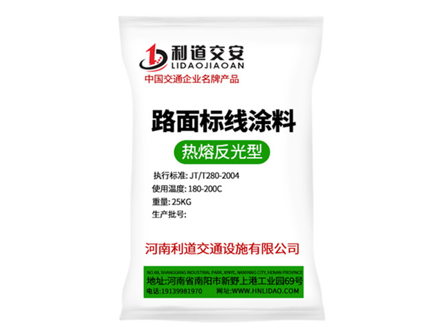 熱熔反光型標線涂料